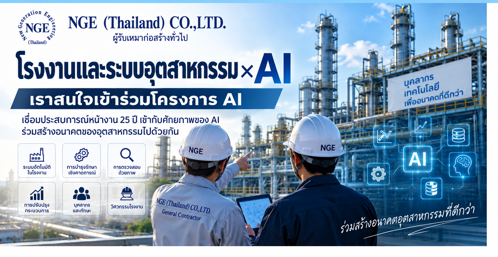 โรงงานและวิศวกรรมระบบโรงงาน × AI — การเข้าร่วมโครงการของ NGE